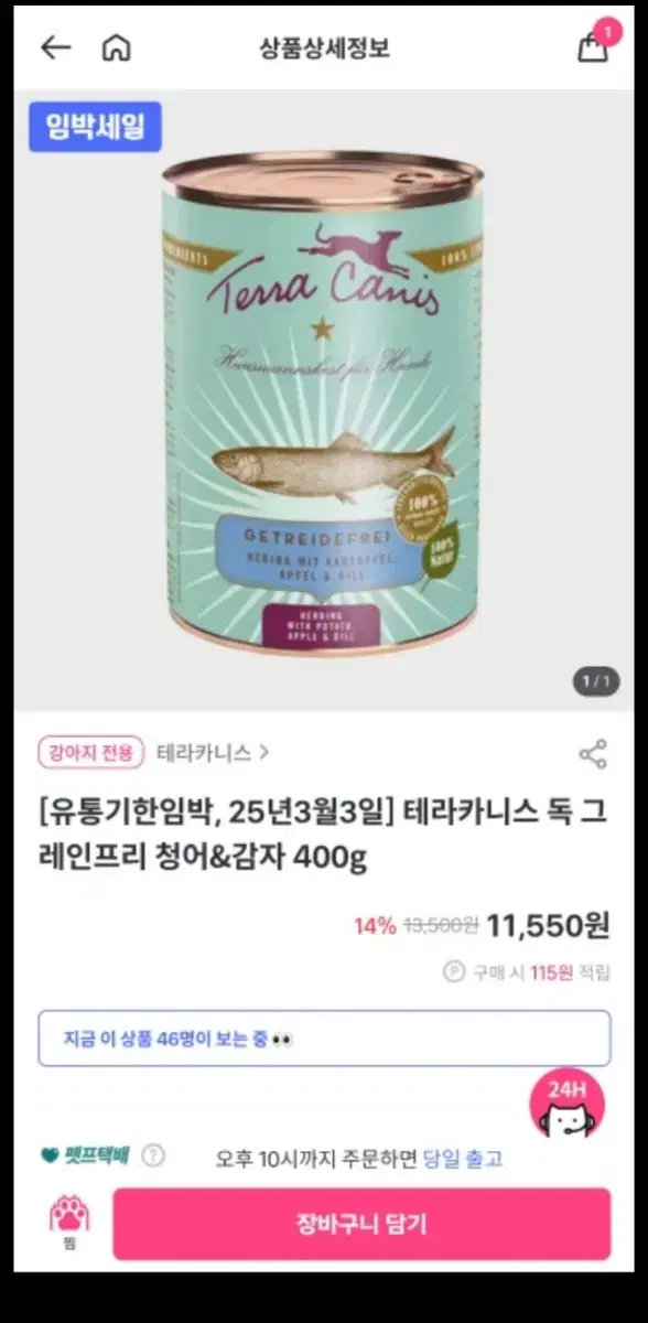 테라카니스 청어&감자 400g 새제품